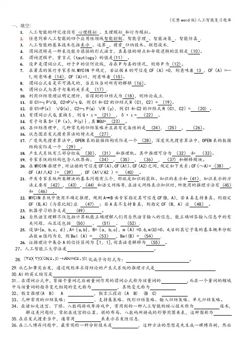 (完整word版)人工智能复习题库