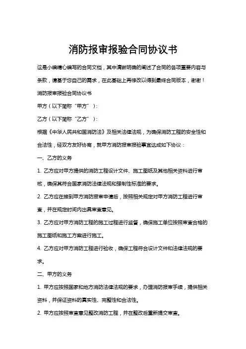 消防报审报验合同协议书