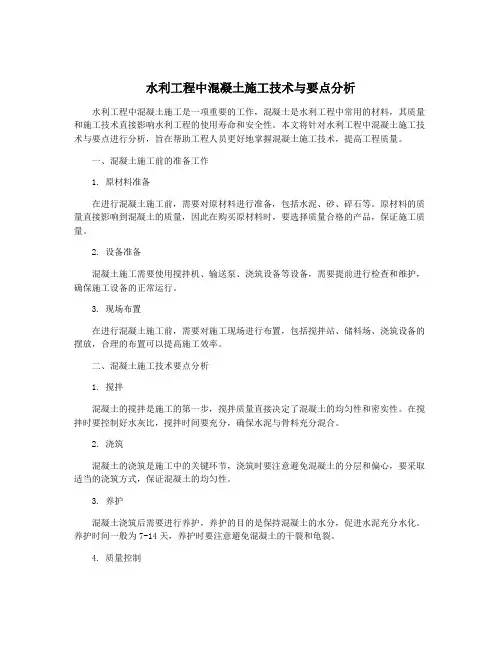 水利工程中混凝土施工技术与要点分析