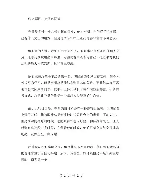 奇怪的同桌作文范文