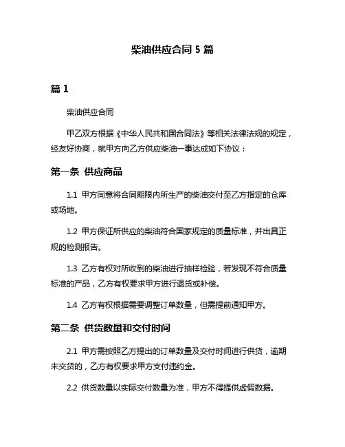 柴油供应合同5篇