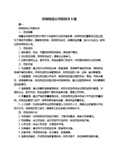 药物物流公司策划书3篇