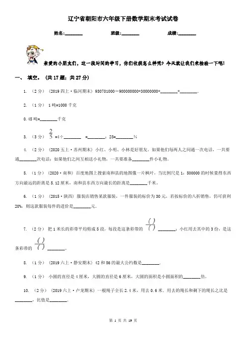 辽宁省朝阳市六年级下册数学期末考试试卷
