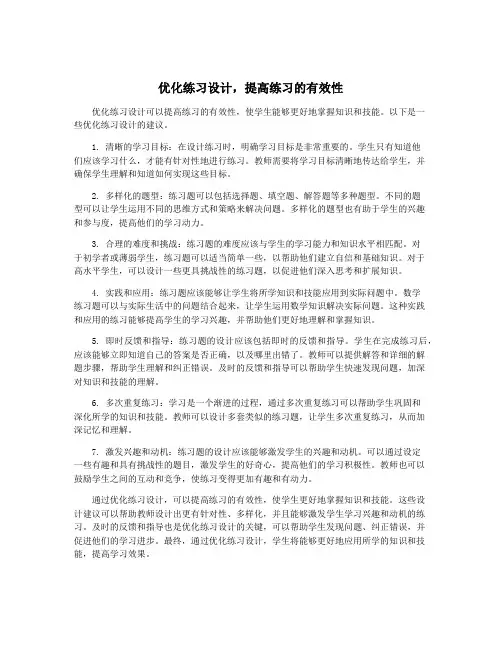 优化练习设计,提高练习的有效性