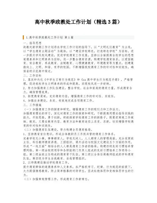 高中秋季政教处工作计划(精选3篇)