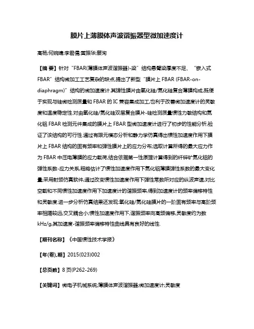 膜片上薄膜体声波谐振器型微加速度计