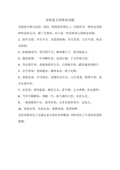 哀悼老人的悼念对联