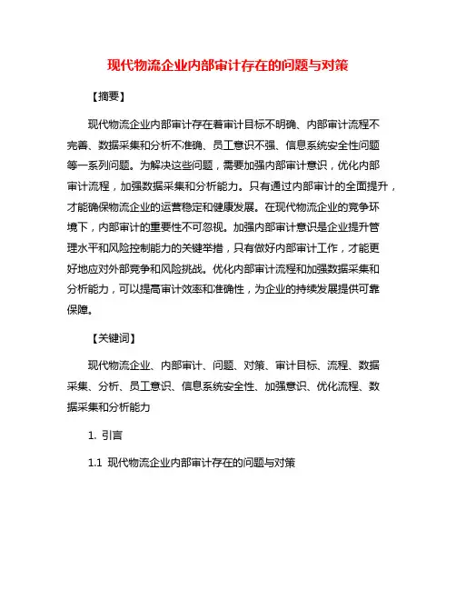 现代物流企业内部审计存在的问题与对策