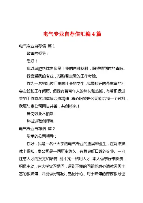 电气专业自荐信汇编4篇