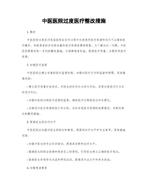 中医医院过度医疗整改措施