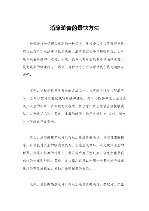 消除淤青的最快方法