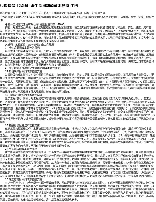 浅谈建筑工程项目全生命周期的成本管控江培
