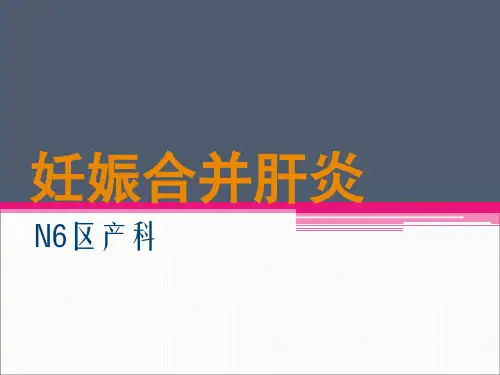 妊娠合并肝炎1 PPT课件