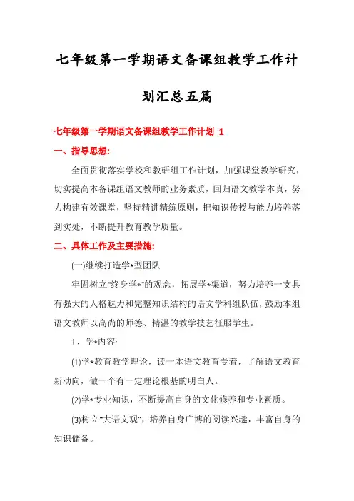 七年级第一学期语文备课组教学工作计划汇总五篇