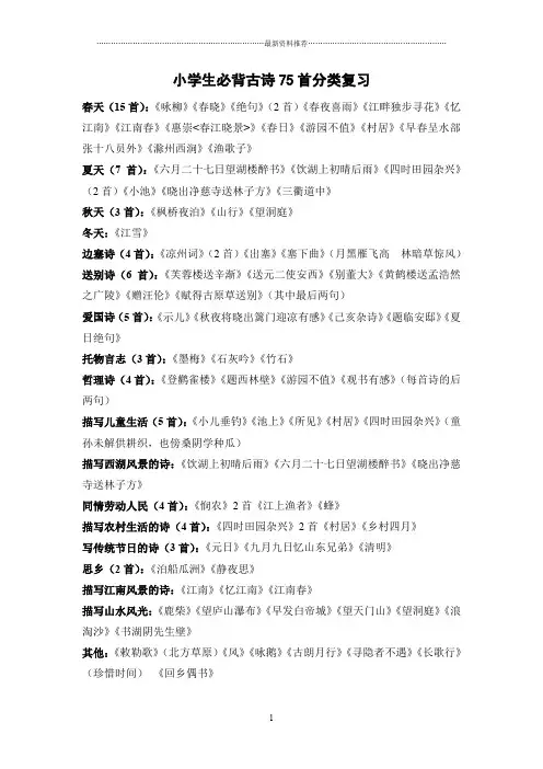 小学生必背的古诗75首分类复习精编版
