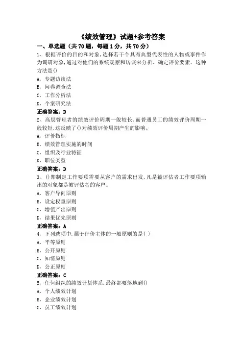 《绩效管理》试题+参考答案