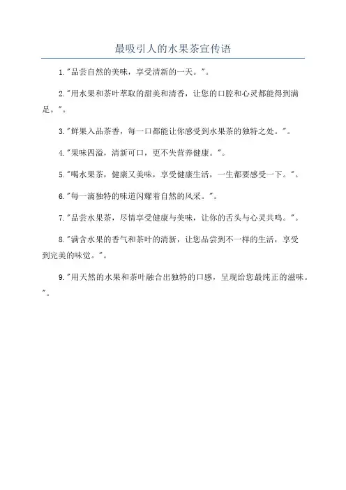 最吸引人的水果茶宣传语