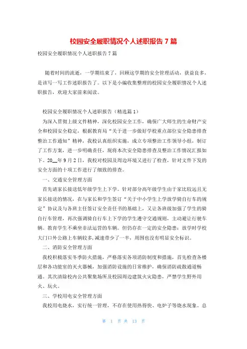 校园安全履职情况个人述职报告7篇