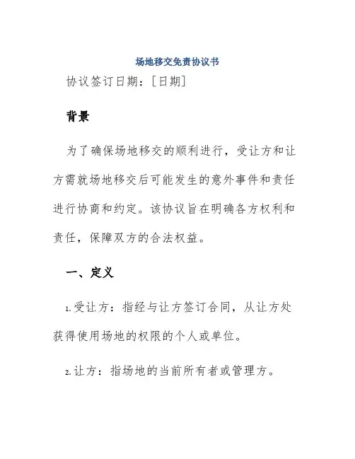 场地移交免责协议书
