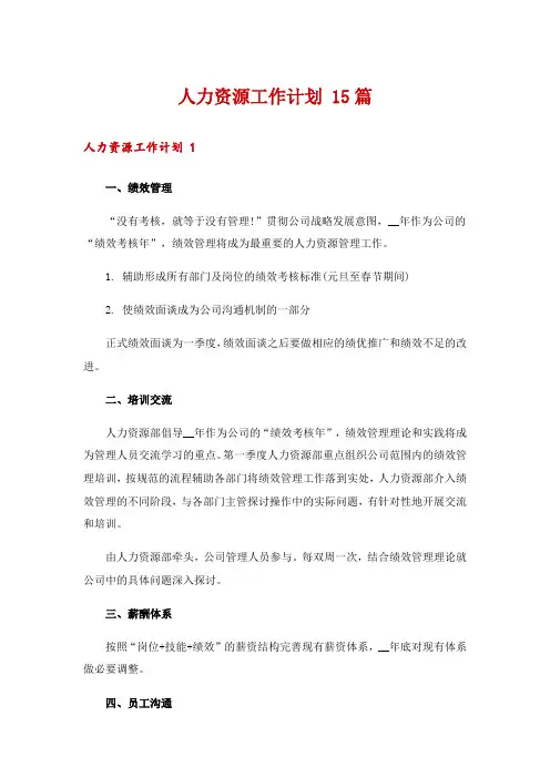 人力资源工作计划 15篇