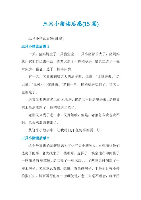 三只小猪读后感(15篇)
