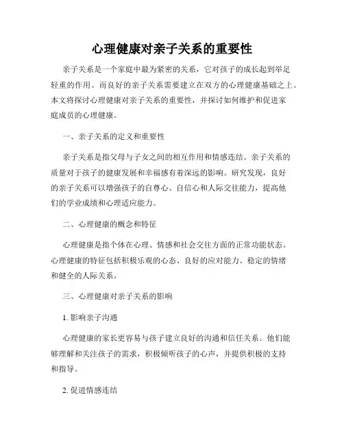 心理健康对亲子关系的重要性