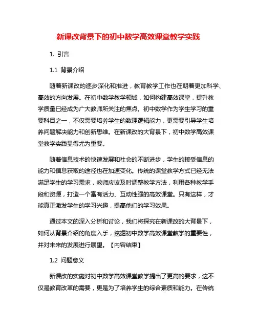 新课改背景下的初中数学高效课堂教学实践