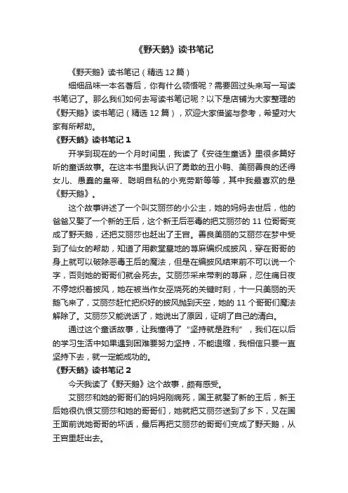 《野天鹅》读书笔记