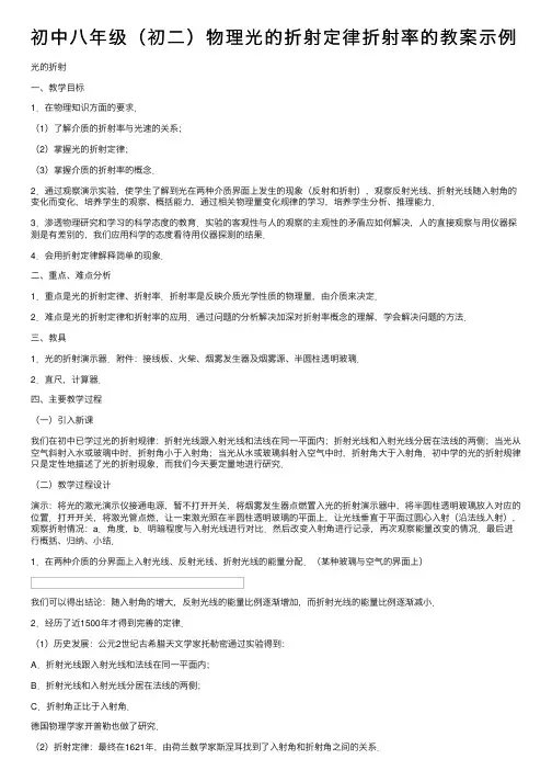 初中八年级（初二）物理光的折射定律折射率的教案示例