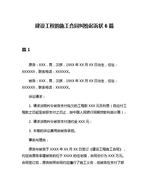 建设工程的施工合同纠纷起诉状6篇
