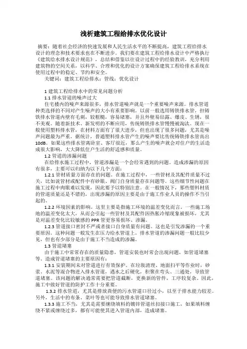 浅析建筑工程给排水优化设计