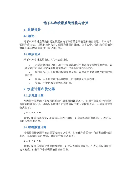 地下车库喷淋系统优化与计算
