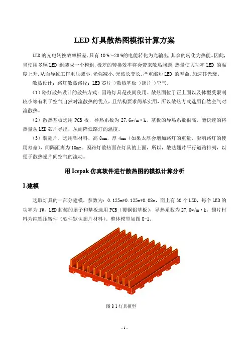 LED灯具散热图模拟计算方案