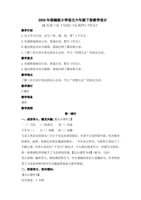 【最新部编版语文六年级下册】10.古诗三首《马诗》《石灰吟》《竹石》 教案设计