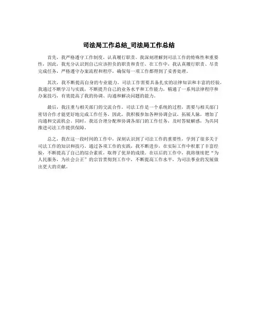 司法局工作总结_司法局工作总结