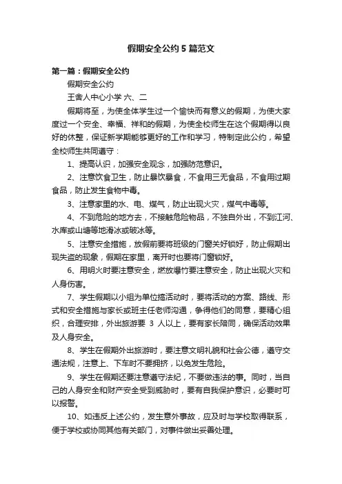 假期安全公约5篇范文