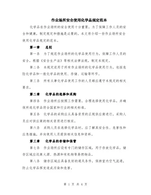 作业场所安全使用化学品规定范本