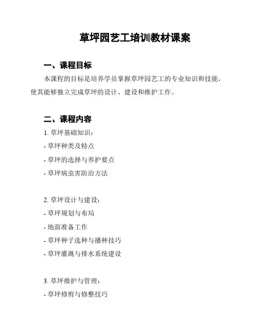 草坪园艺工培训教材课案