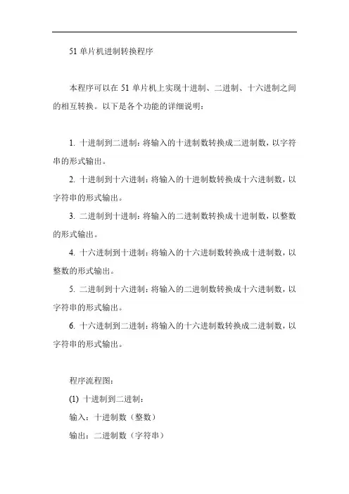 51单片机进制转换程序