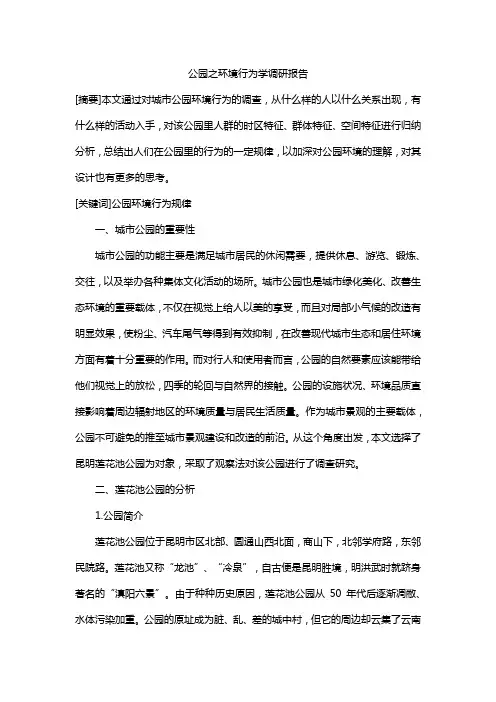 公园之环境行为学调研报告