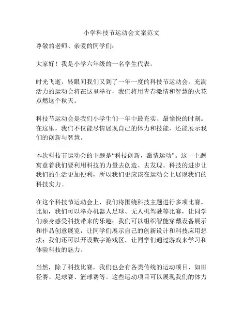小学科技节运动会文案范文