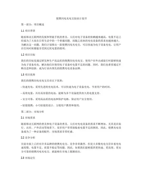 便携闪电充电宝创业计划书