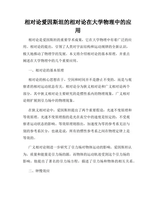 相对论爱因斯坦的相对论在大学物理中的应用