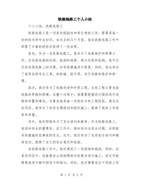 铁路线路工个人小结