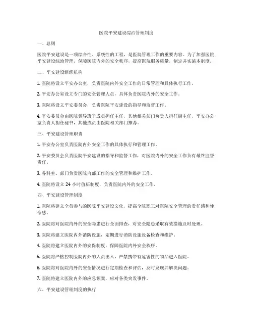 医院平安建设综治管理制度