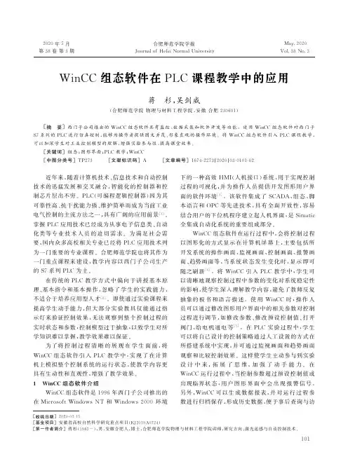 WinCC组态软件在PLC课程教学中的应用