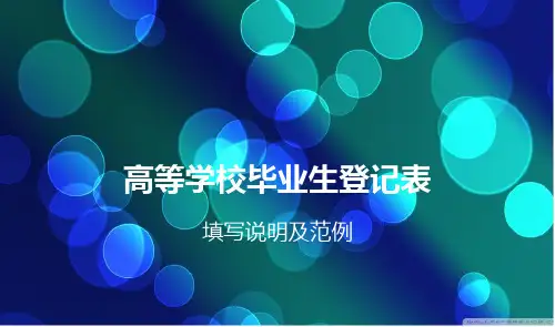 《高等学校毕业生登记表》填写说明及范例