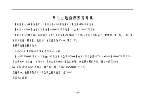 常用面积单位换算公式及技巧