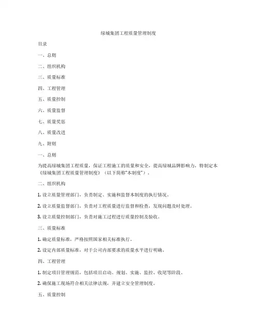 绿城集团工程质量管理制度