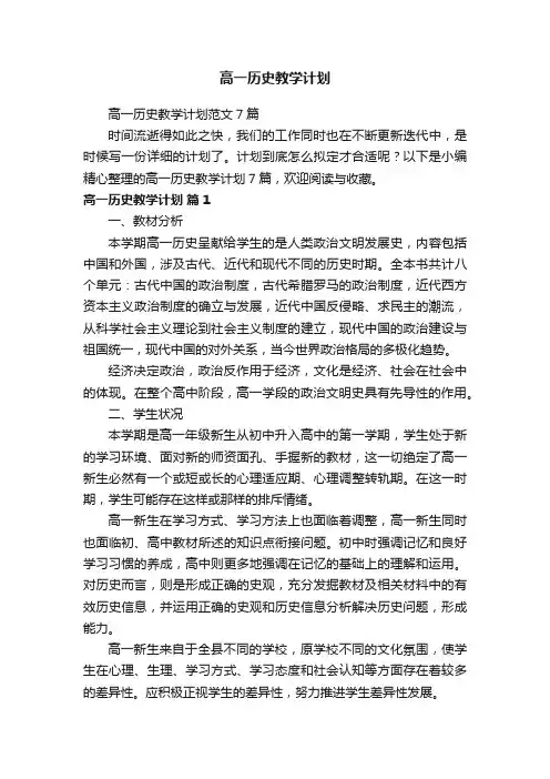 高一历史教学计划范文7篇